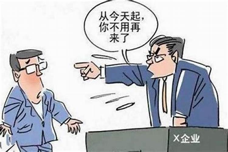 梦见老板要开除我我和老板大吵
