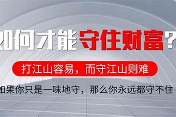 命里存不住财怎么办？