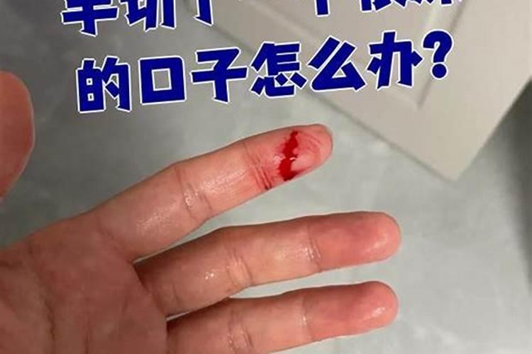 梦见手有很深的口子