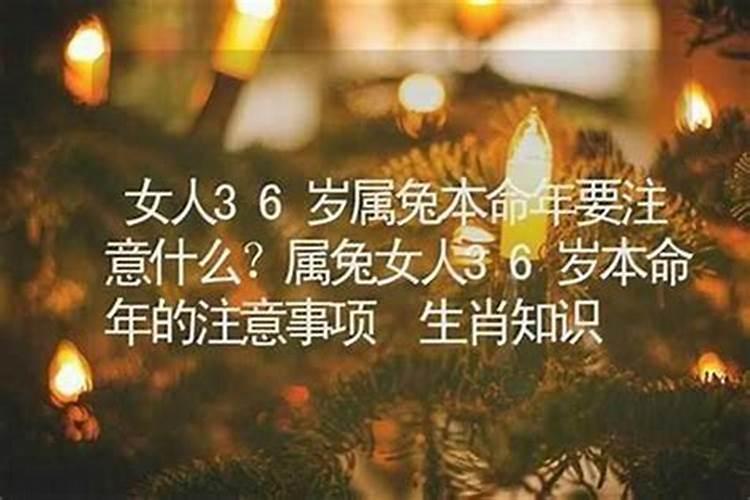36岁本命年适合过生日吗？