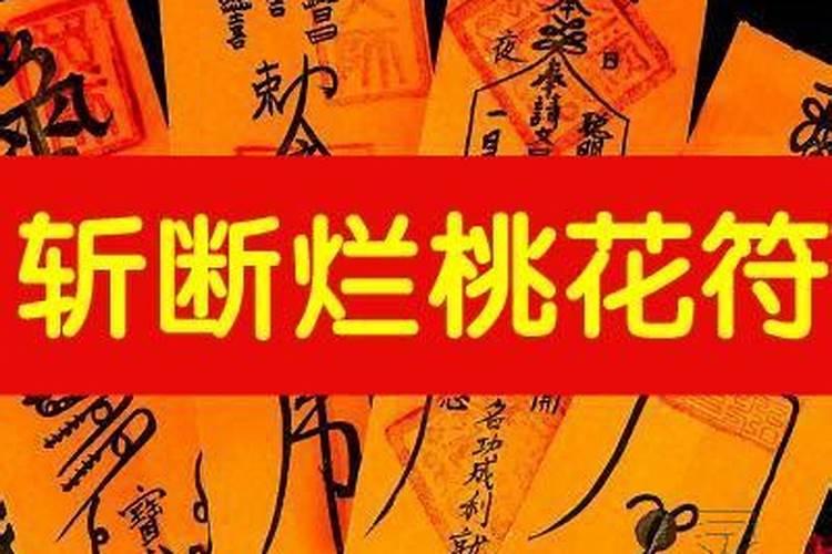 化煞符可以斩断烂桃花吗？