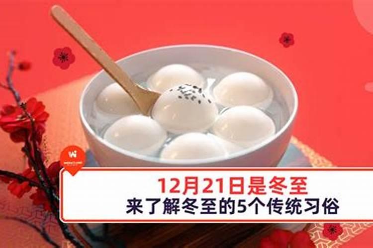 12月冬至习俗