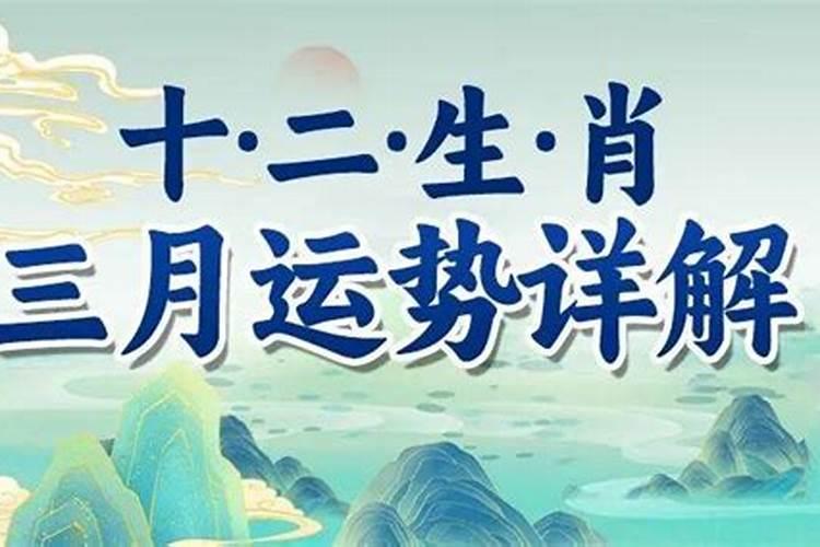 3月生肖运程如何？