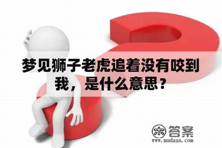 梦到狮子追着咬我是什么意思？