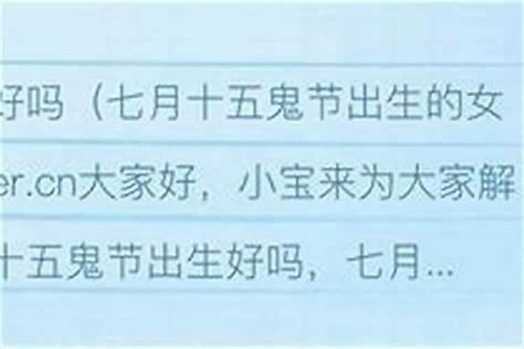 农历七月十五出生的女孩