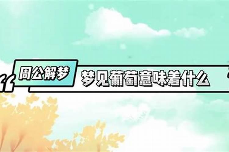做梦梦到葡萄是什么意思？