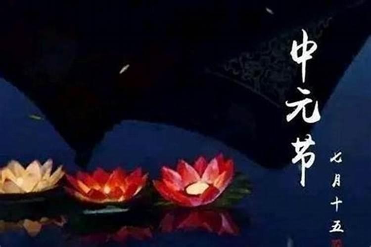 中元节禁几天？