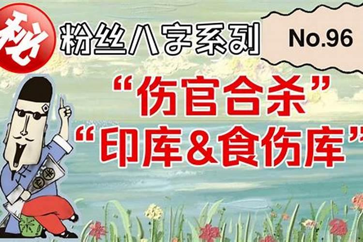 怎么看八字有没有食伤库？