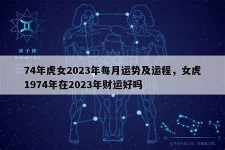 1974年虎女一生运势
