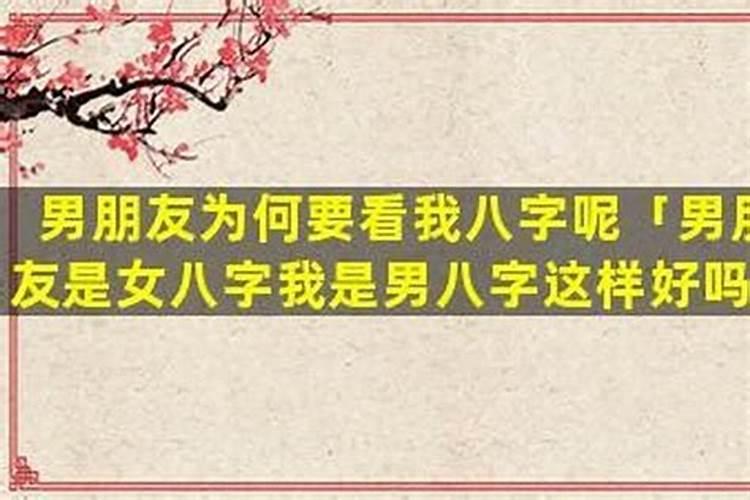 男朋友妈妈算八字说我们不合