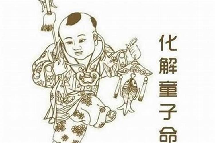 童子命是来讨债的吗？