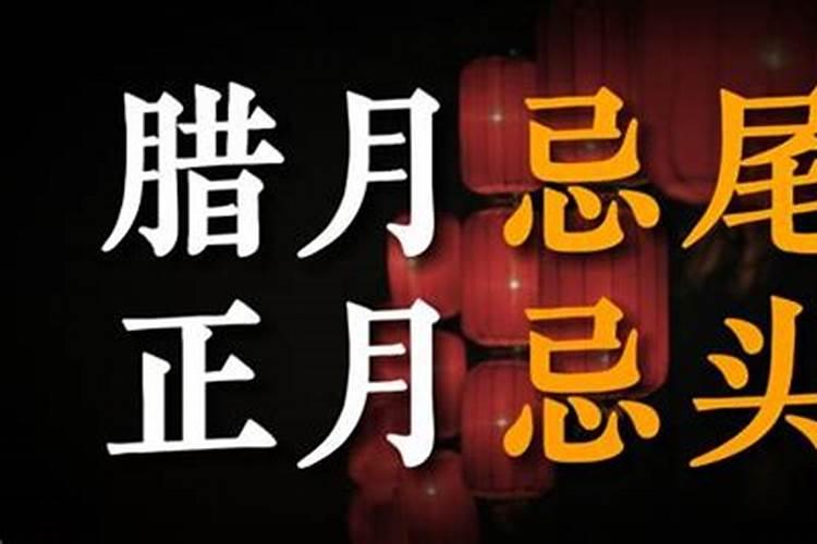 腊月几头正月几尾？