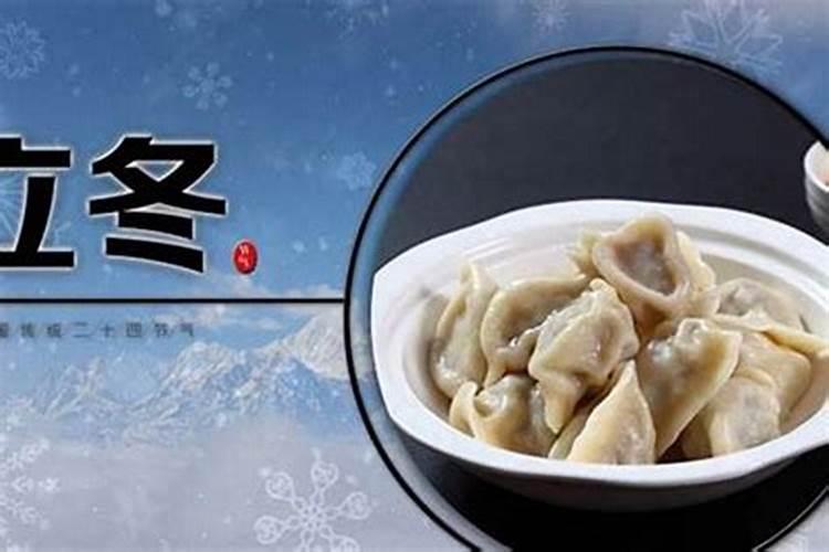立冬的习俗禁忌吃什么？
