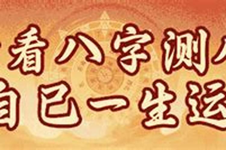 本命年为什么不能祝寿？