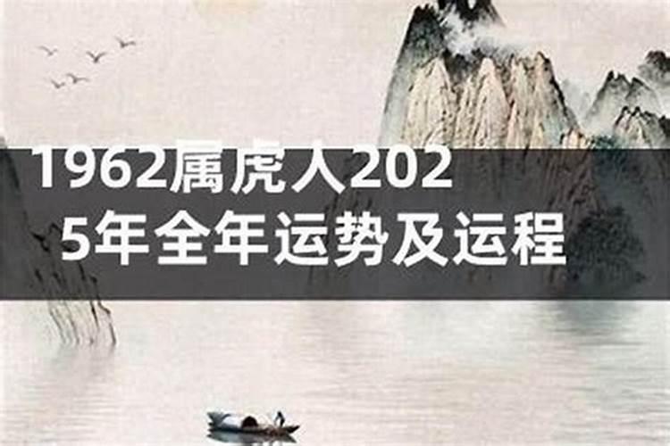 1962虎男今年运势