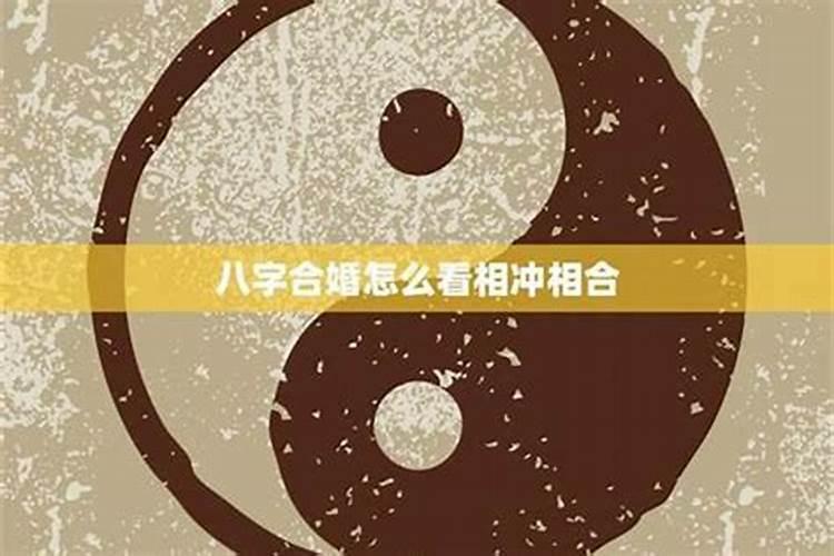 两人八字天干相合婚姻