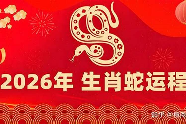 生肖蛇在2026年的运程