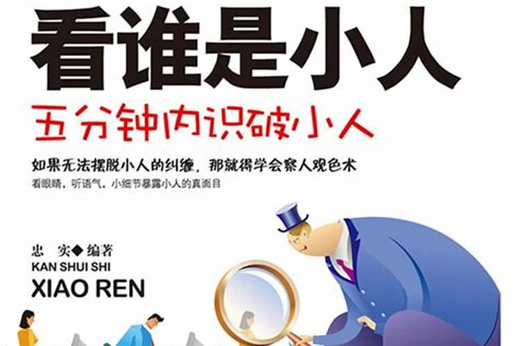 小人看谁都是小人？