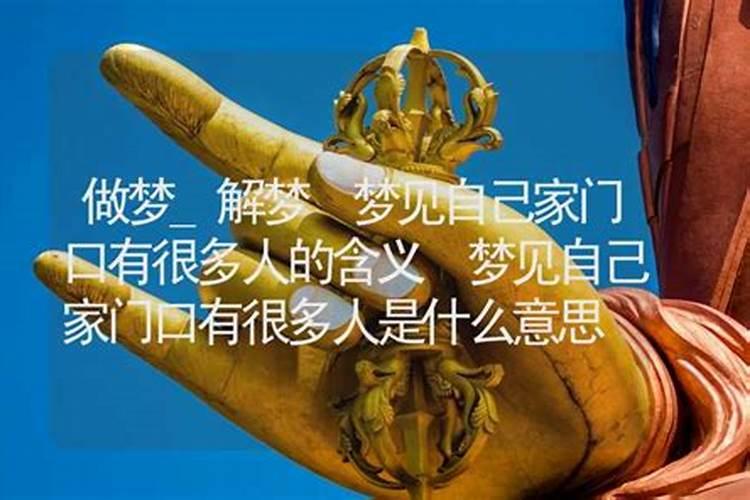 梦见自己家开财门、是什么意思？