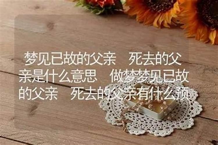 梦到自己死去的父母是什么意思？
