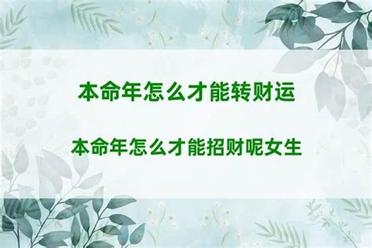 本命年怎么转财运？