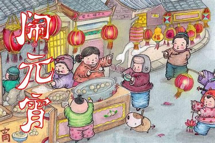 闹元宵节习俗