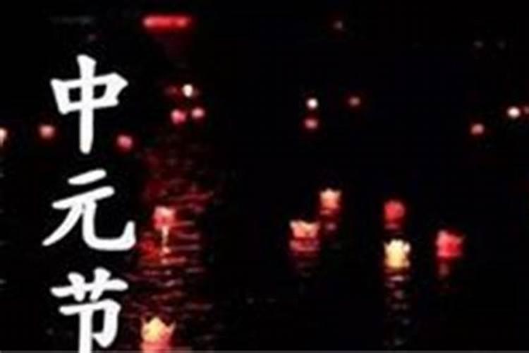 中国有哪三大鬼节？