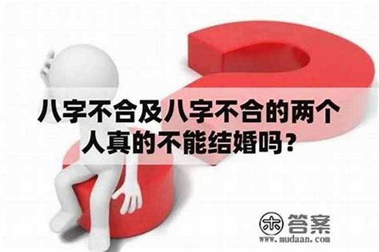 八字不合的几率大吗？