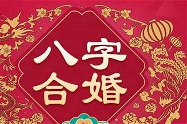八字合婚宝庆斋很准