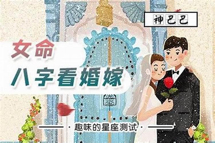 八字看婚姻何时结婚