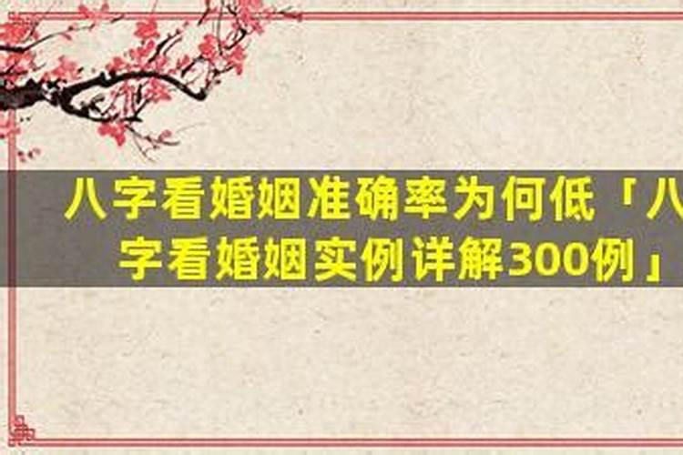 八字看婚姻准确率