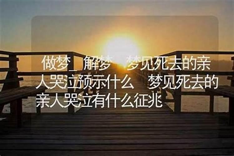 梦见死去姐姐什么预兆解梦？