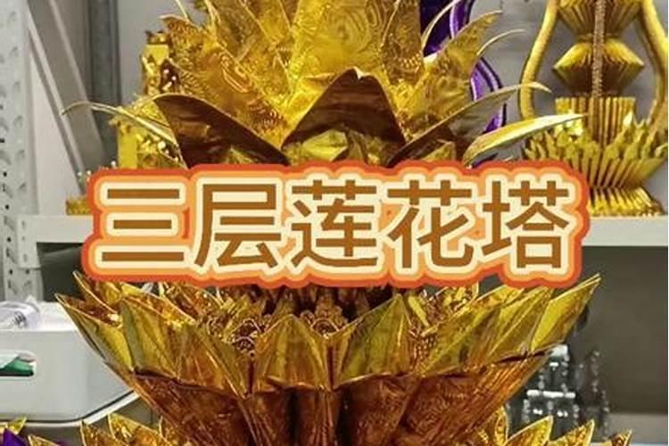 十月初一烧几个莲花盆？