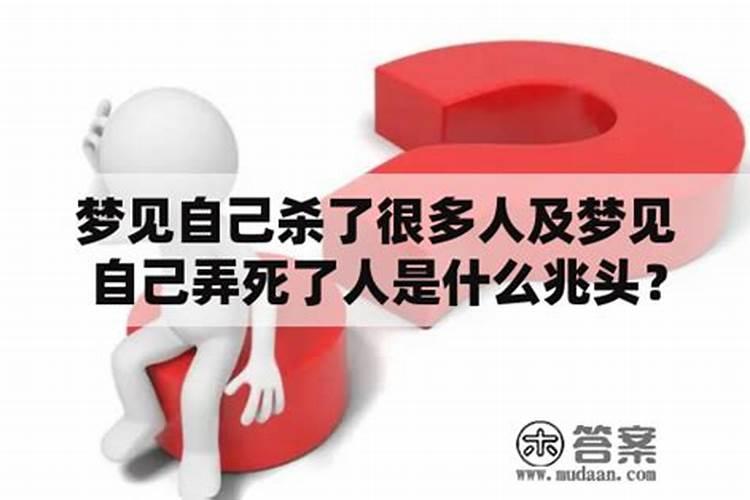 梦见杀别人是啥兆头？