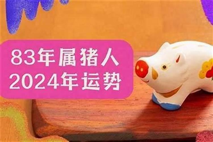 83年猪人的2026年运程