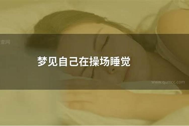 梦见表弟老婆在厨房睡觉好不好？