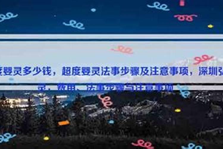超度婴灵的法事需要多少钱？