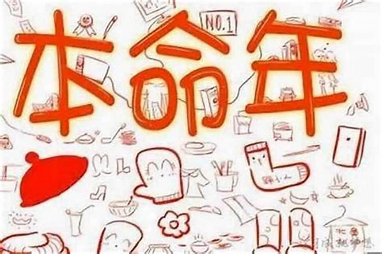 本命年运气不好是怎么回事呢女人？