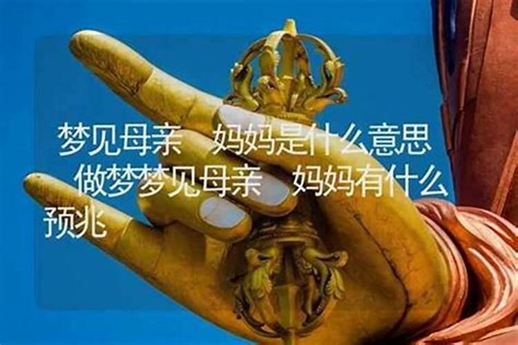 梦到母亲死而复生有什么预兆？