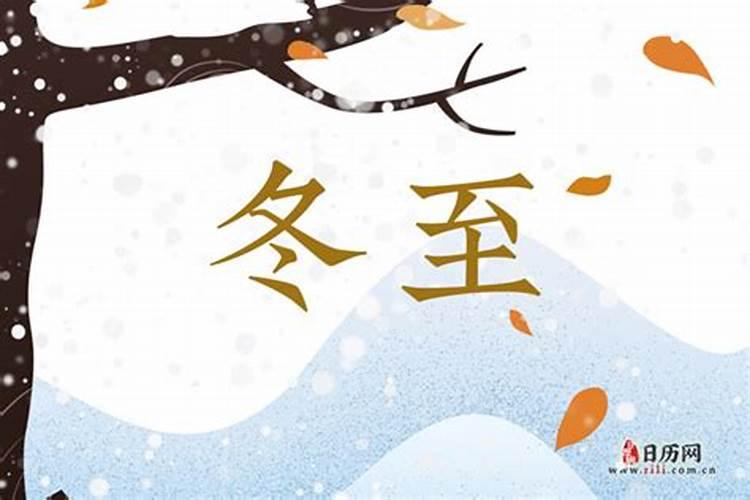 我看看冬至是哪一天？