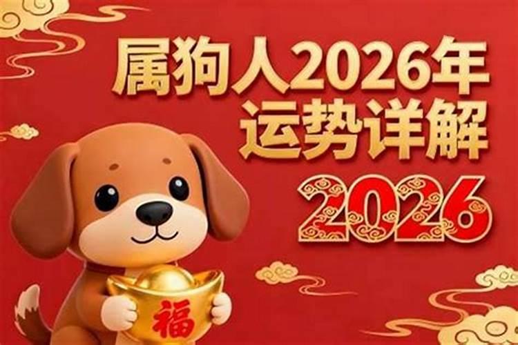 94属狗2026年运势及运程