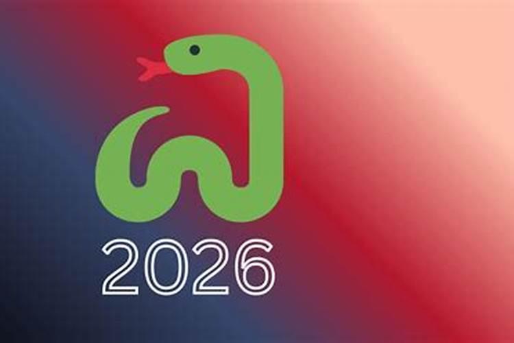 生肖今蛇2026年运程
