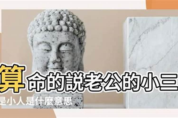 婚姻小人是小三吗？