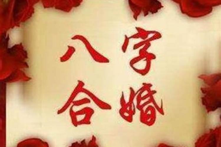 八字不合长期在一起会怎样呢女人？