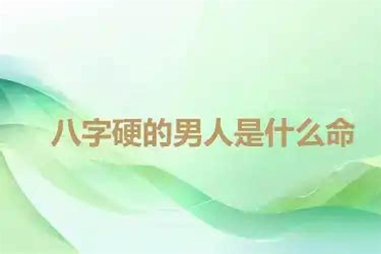 八字硬的男人是什么命？