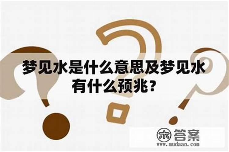 梦见水流动是什么意思？