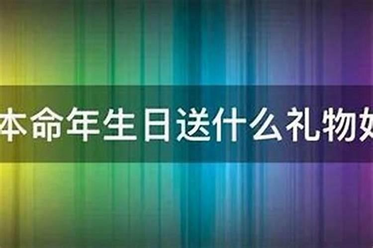 36岁本命年生日要过吗？