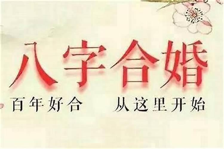 婚配看八字合不合