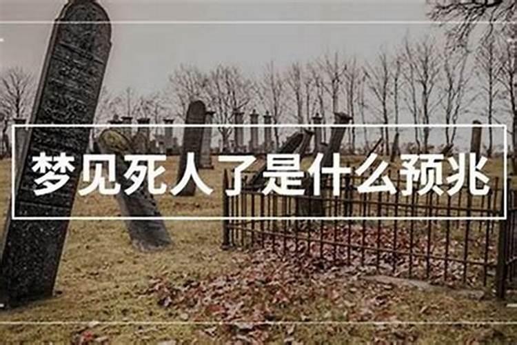 梦见墓地死人是什么预兆？