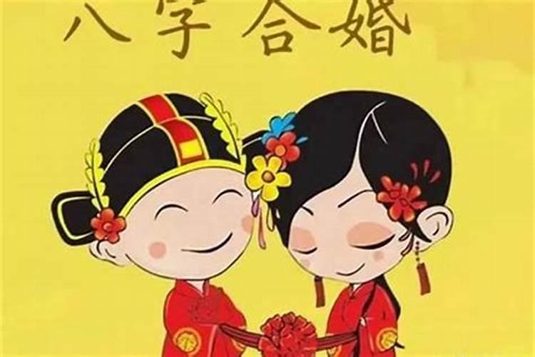 八字不合会结婚吗？
